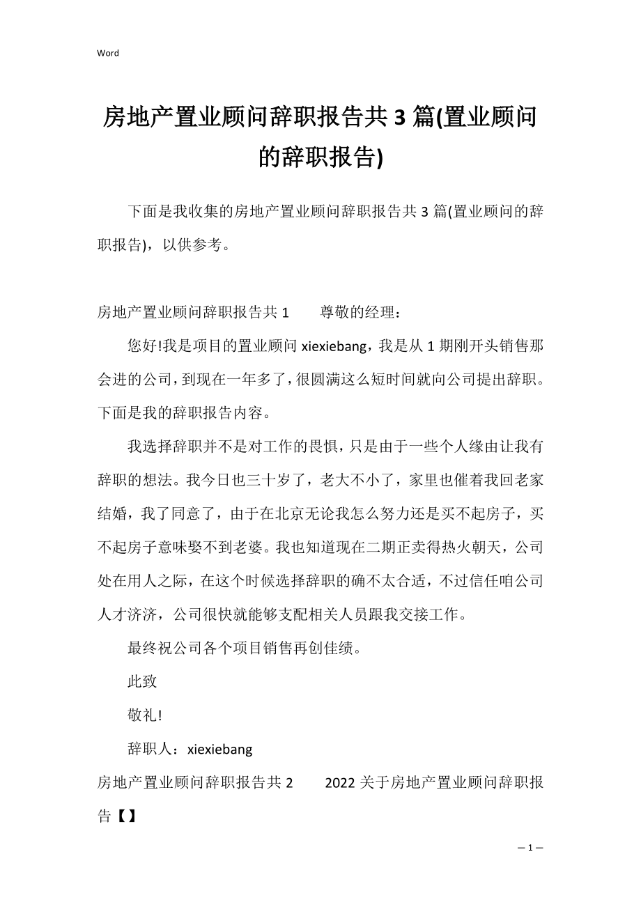 房地产置业顾问辞职报告共3篇(置业顾问的辞职报告).docx_第1页