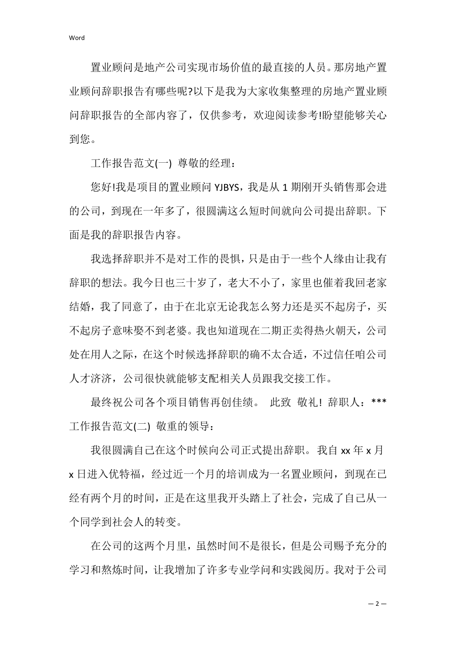 房地产置业顾问辞职报告共3篇(置业顾问的辞职报告).docx_第2页