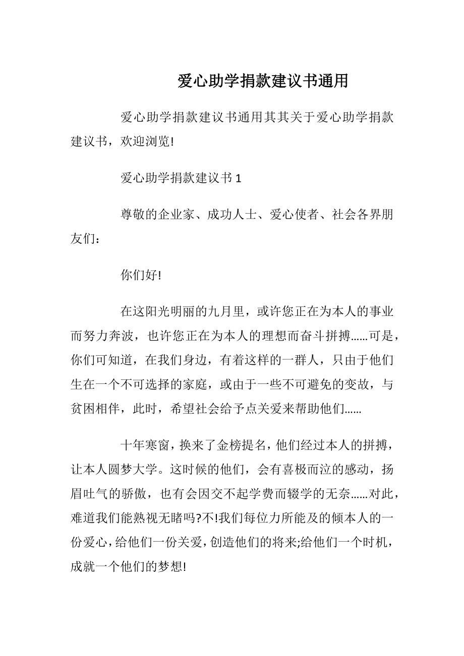 爱心助学捐款建议书通用_1.docx_第1页