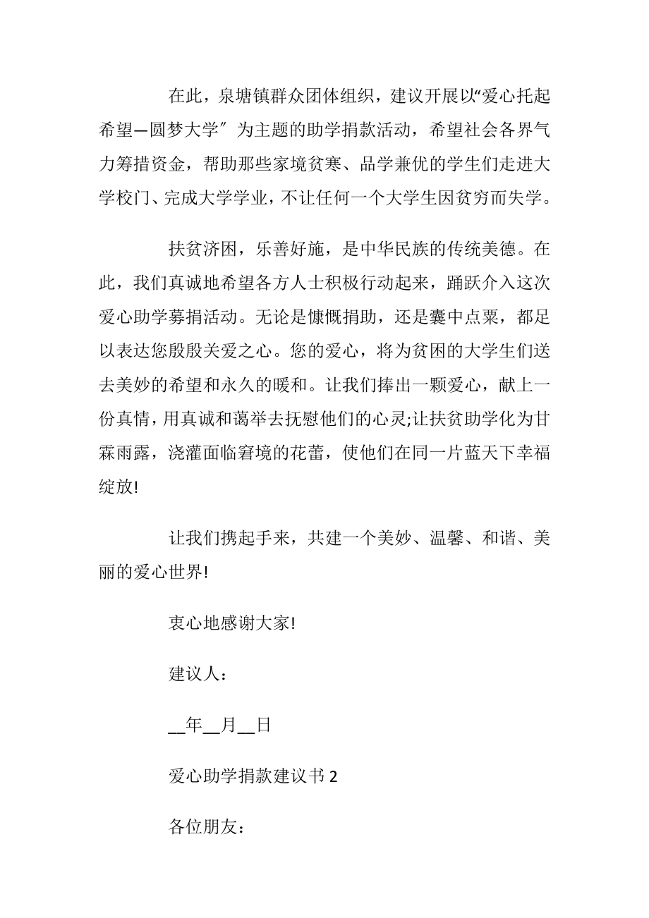 爱心助学捐款建议书通用_1.docx_第2页