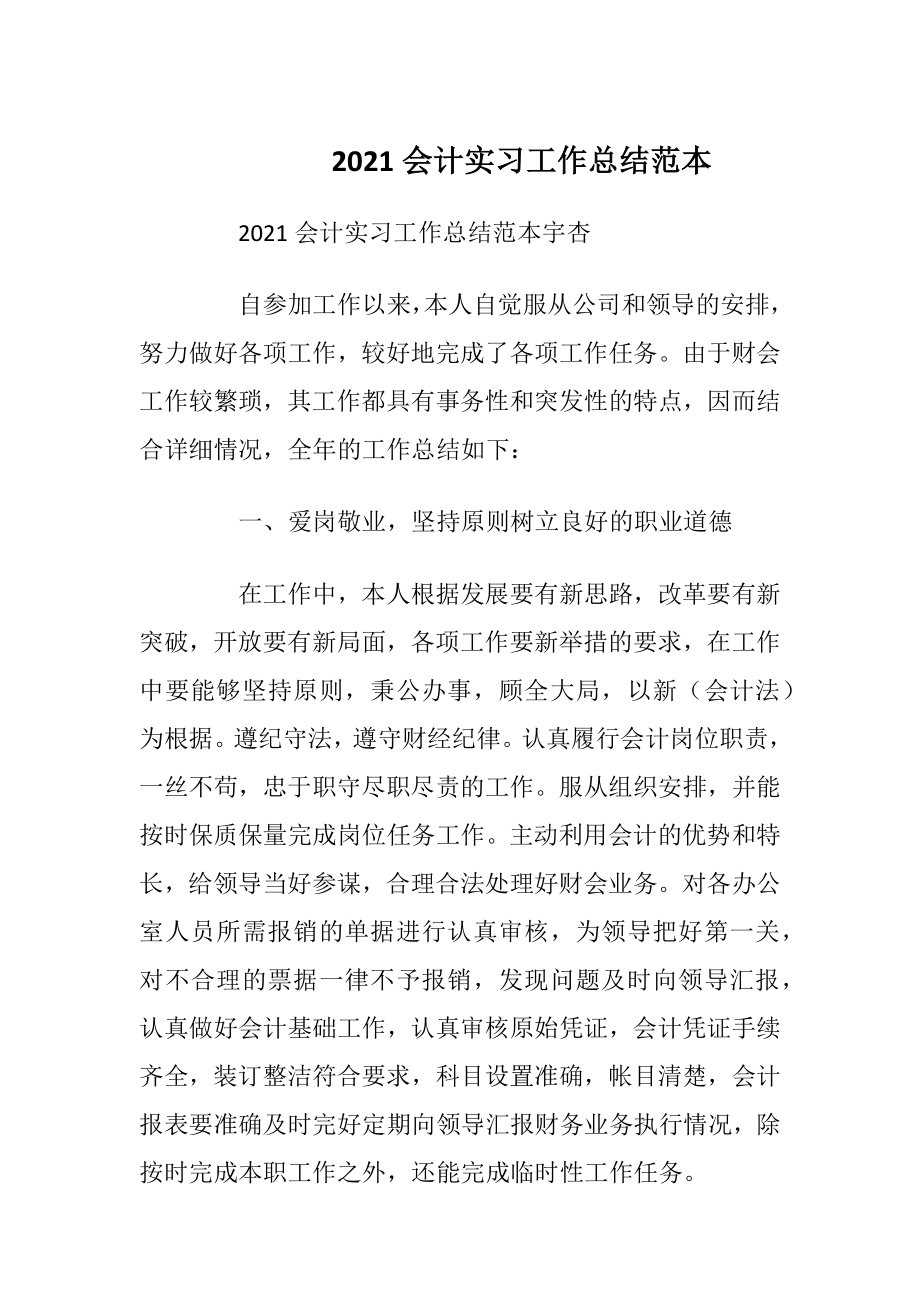 2021会计实习工作总结范本.docx_第1页