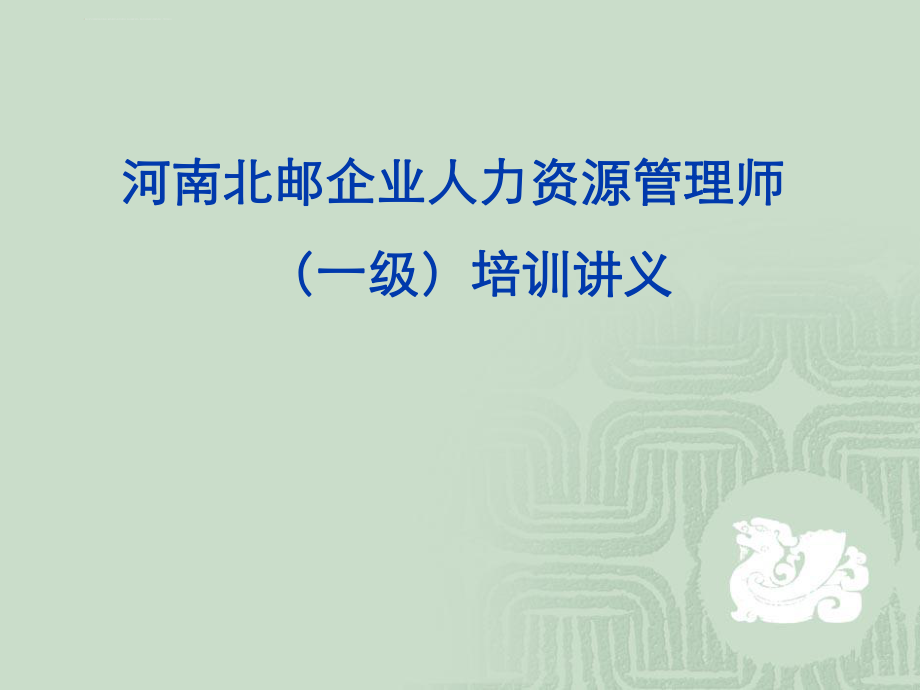 高级人力资源管理师培训资料-第1章-人力资源规划ppt课件.ppt_第1页