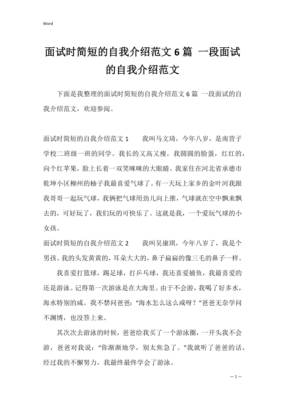 面试时简短的自我介绍范文6篇 一段面试的自我介绍范文.docx_第1页