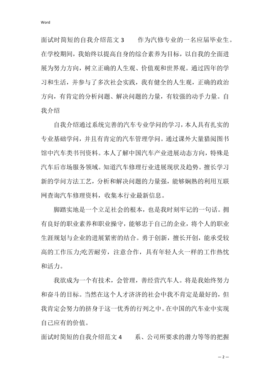 面试时简短的自我介绍范文6篇 一段面试的自我介绍范文.docx_第2页