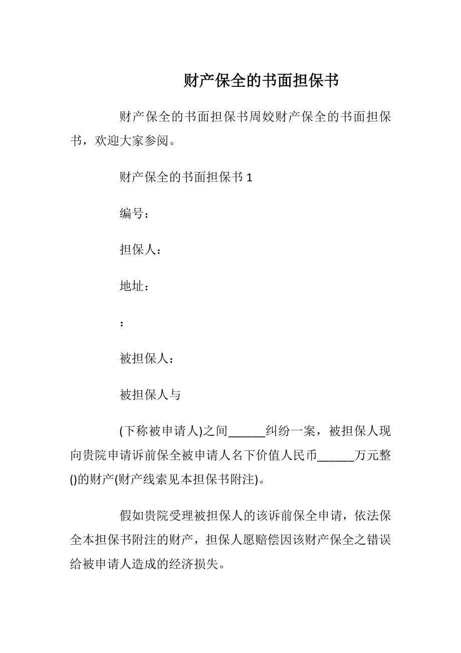 财产保全的书面担保书.docx_第1页