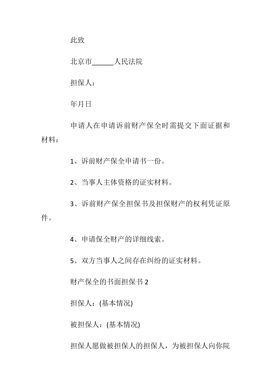 财产保全的书面担保书.docx_第2页