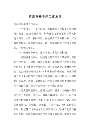 校园保安年终工作总结优质.docx