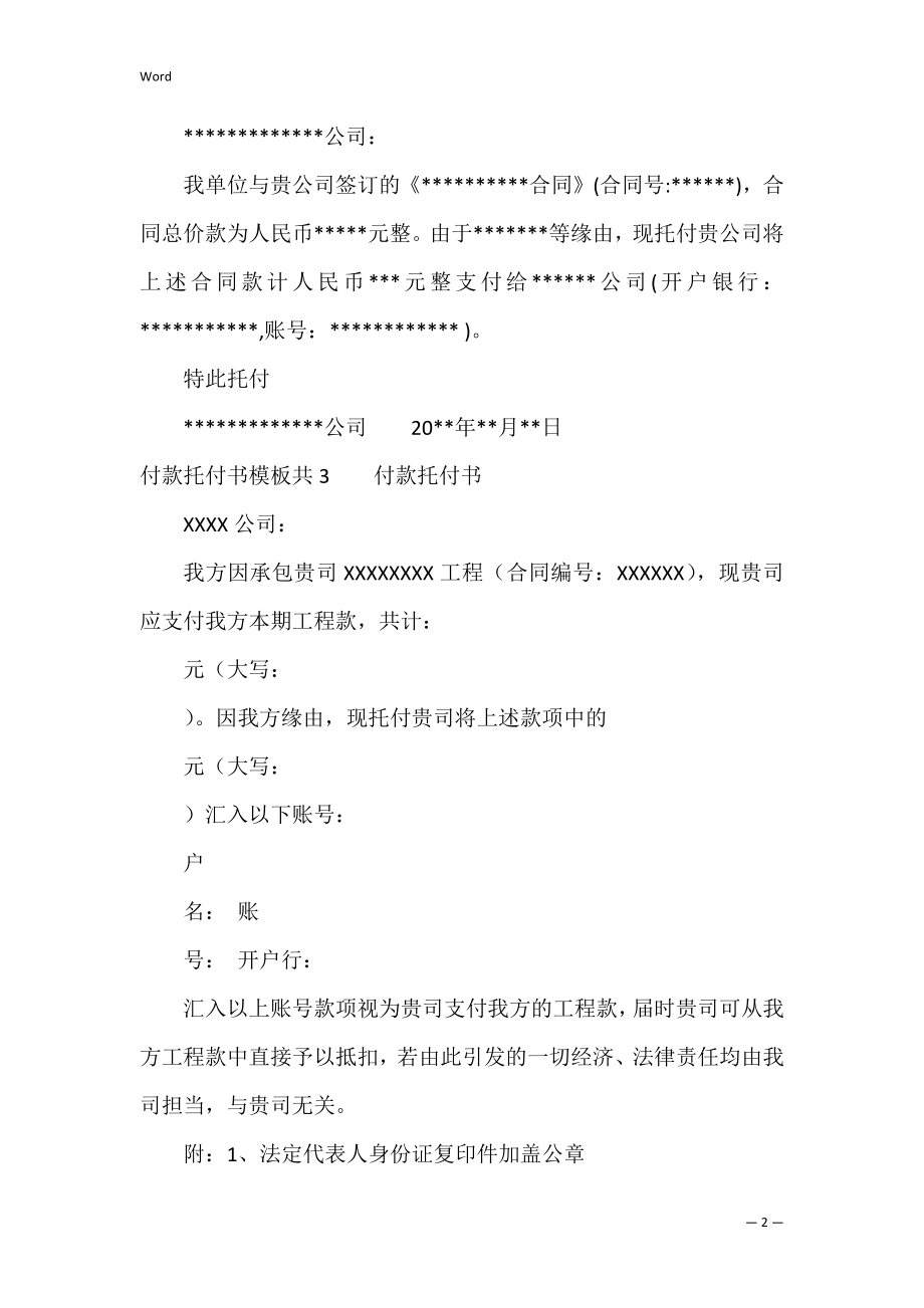 付款委托书模板共3篇 委托付款书标准模板.docx_第2页