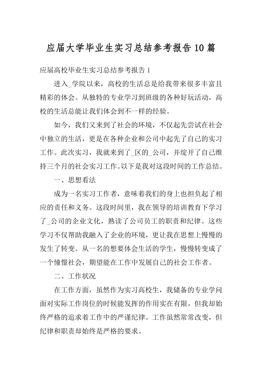 应届大学毕业生实习总结参考报告10篇精编.docx_第1页