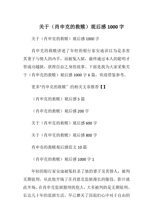 关于（肖申克的救赎）观后感1000字.docx