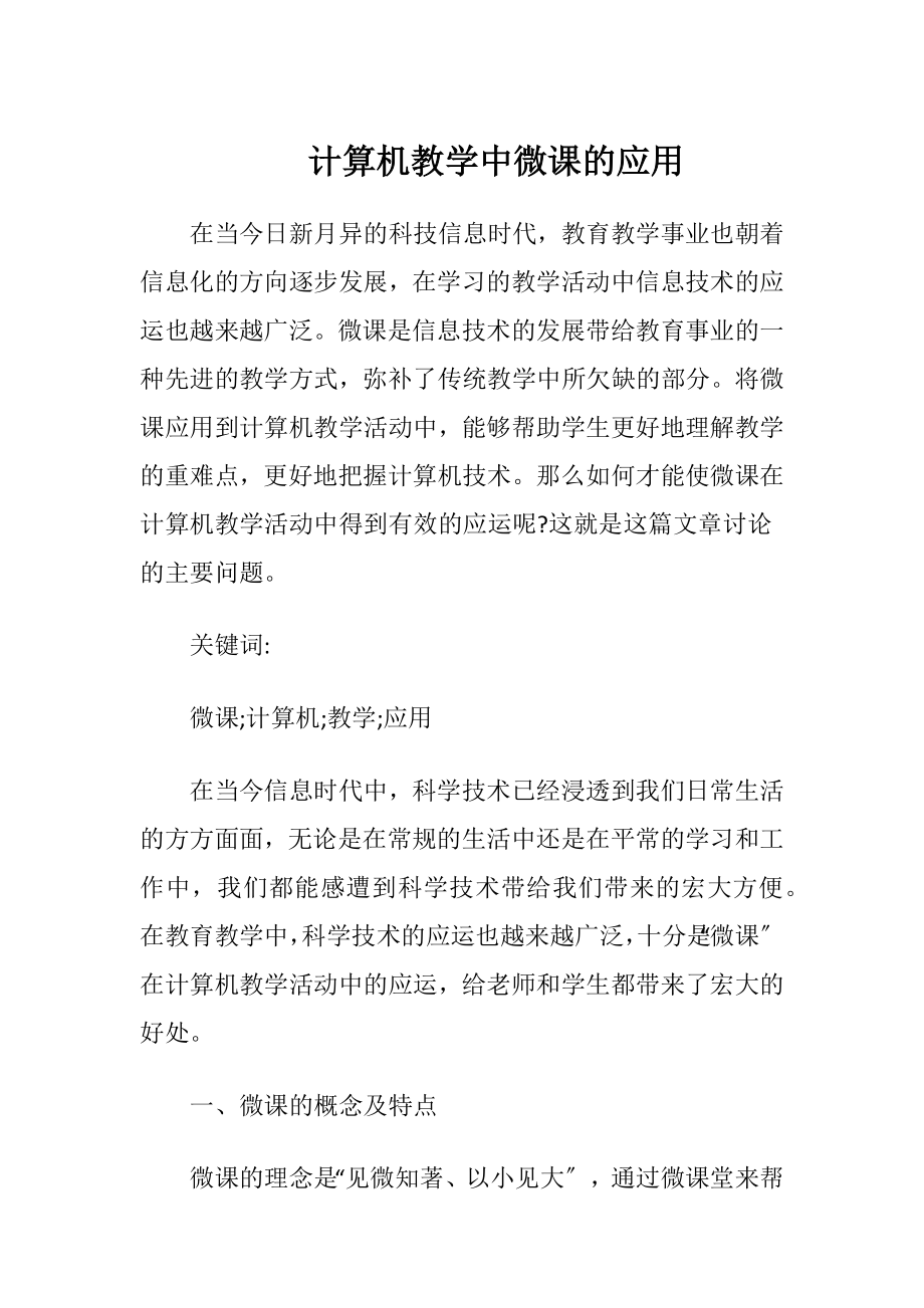 计算机教学中微课的应用-精品文档.docx_第1页