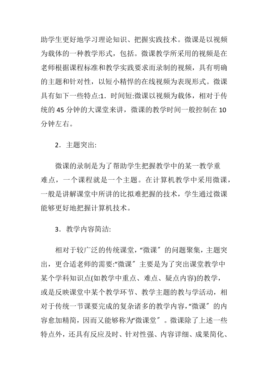 计算机教学中微课的应用-精品文档.docx_第2页