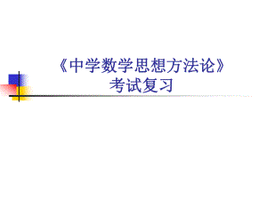 中学数学方法论.ppt