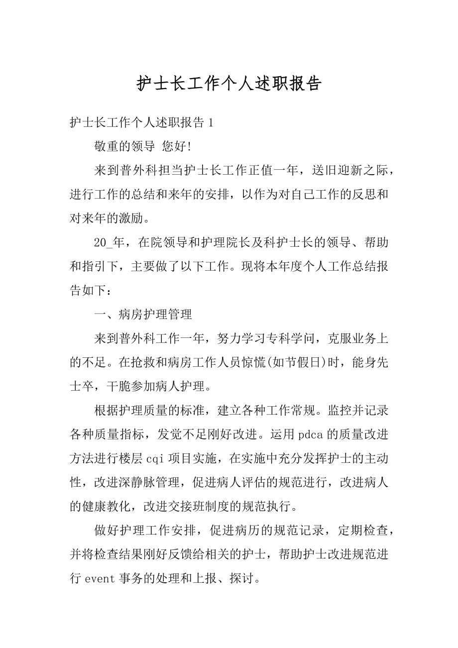 护士长工作个人述职报告精品.docx_第1页