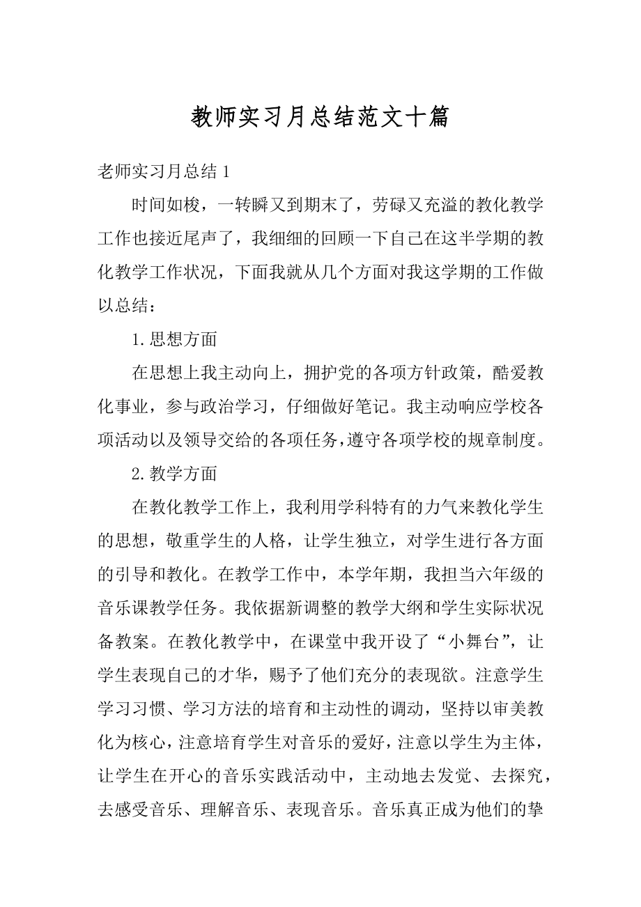 教师实习月总结范文十篇范文.docx_第1页