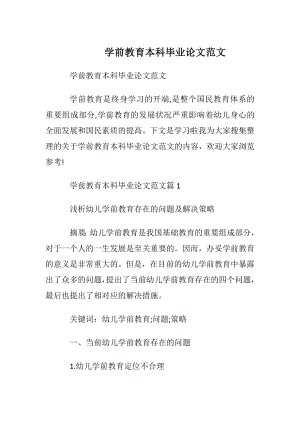 学前教育本科毕业论文范文.docx