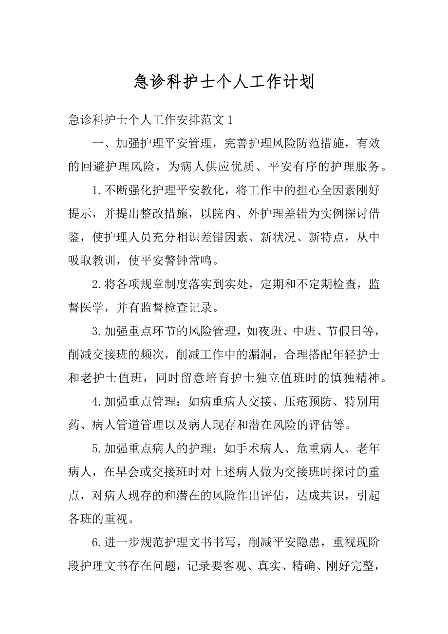 急诊科护士个人工作计划最新.docx_第1页