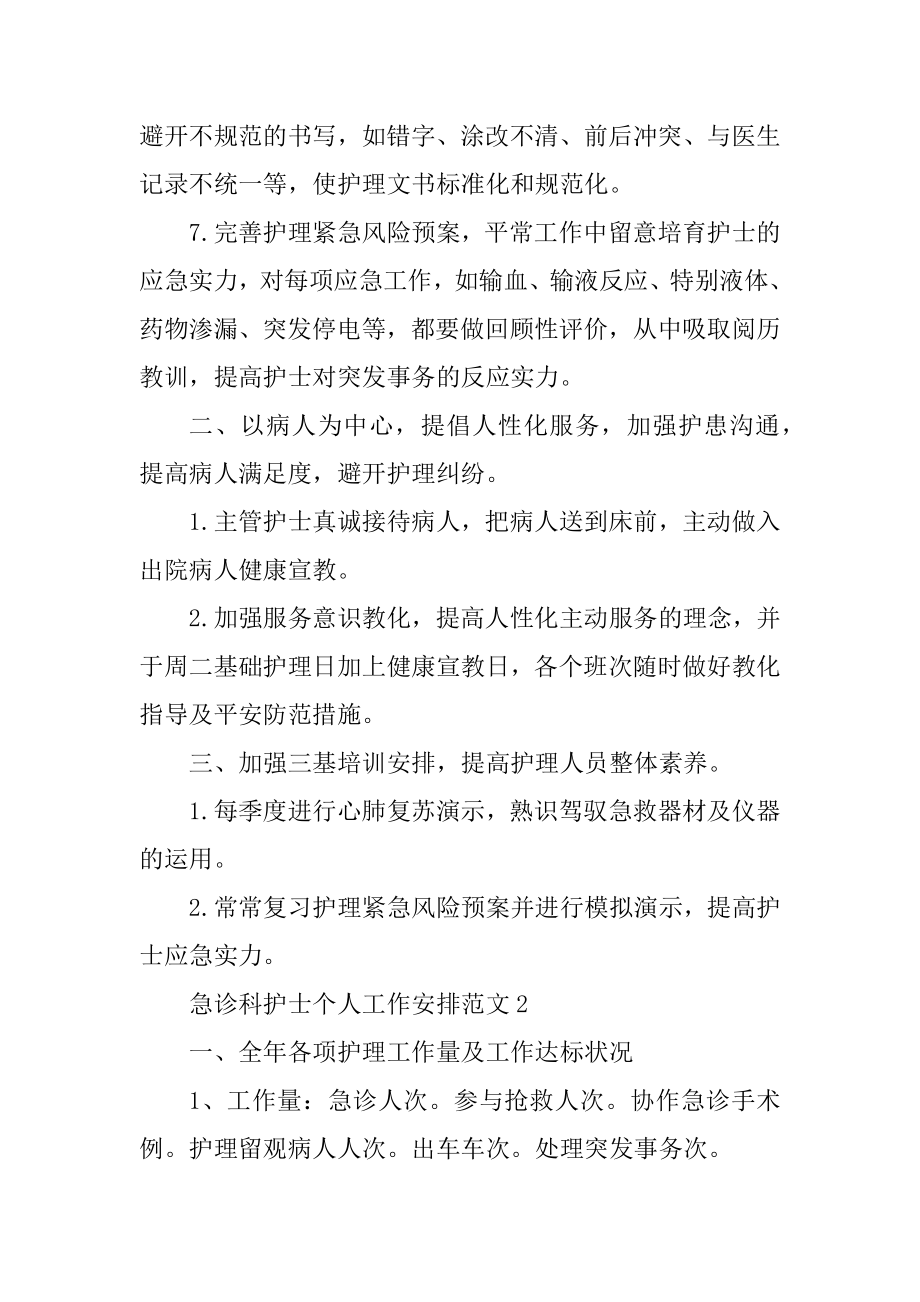 急诊科护士个人工作计划最新.docx_第2页