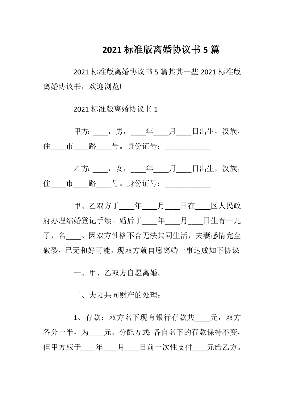 2021标准版离婚协议书5篇_1.docx_第1页