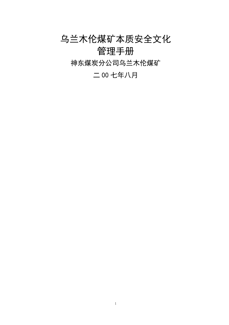 乌矿安全文化建设实施手册资料.介绍.doc_第1页