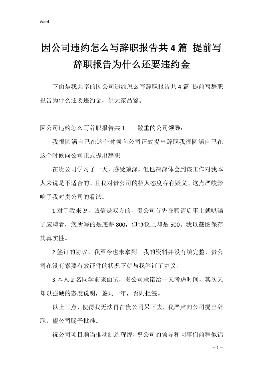 因公司违约怎么写辞职报告共4篇 提前写辞职报告为什么还要违约金.docx_第1页