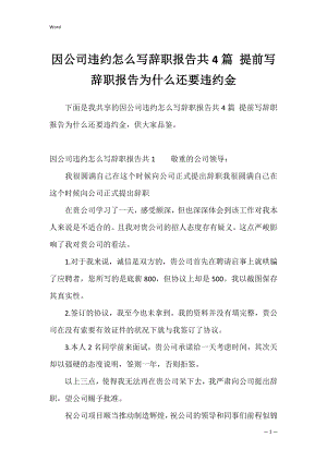 因公司违约怎么写辞职报告共4篇 提前写辞职报告为什么还要违约金.docx