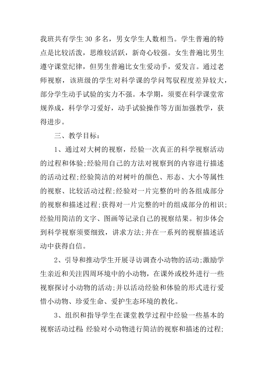 最新小学科学教师教学计划范文.docx_第2页