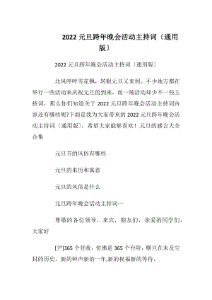 2022元旦跨年晚会活动主持词〔通用版〕_1.docx