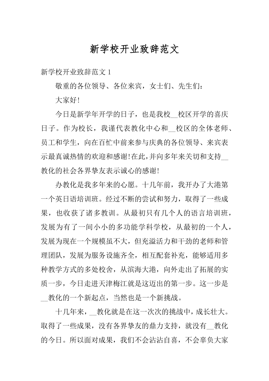 新学校开业致辞范文最新.docx_第1页