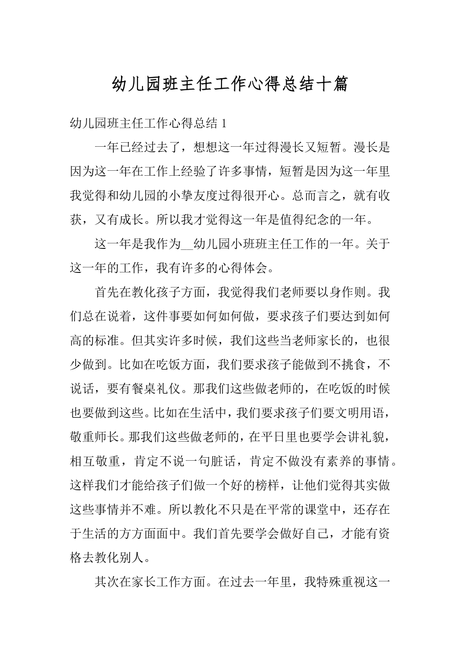 幼儿园班主任工作心得总结十篇汇编.docx_第1页