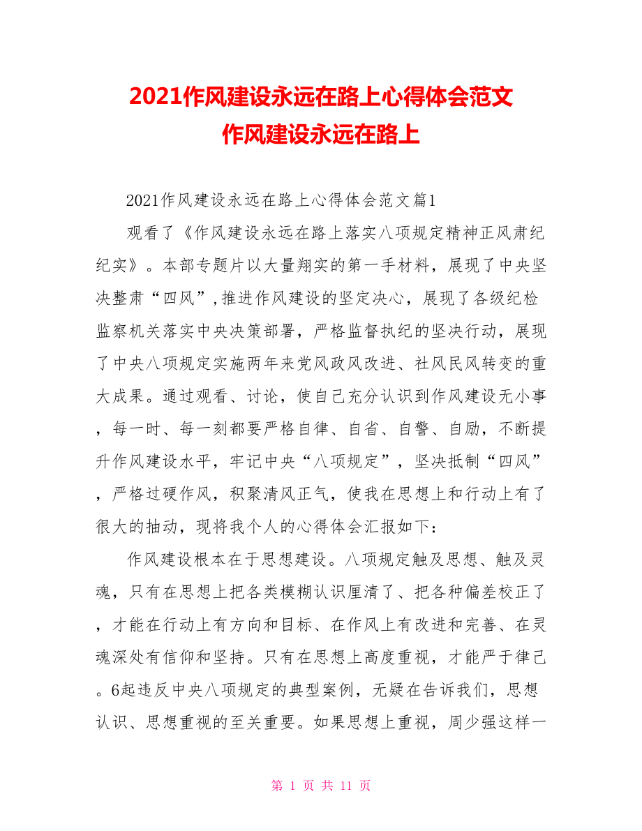 2021作风建设永远在路上心得体会范文 作风建设永远在路上.doc_第1页