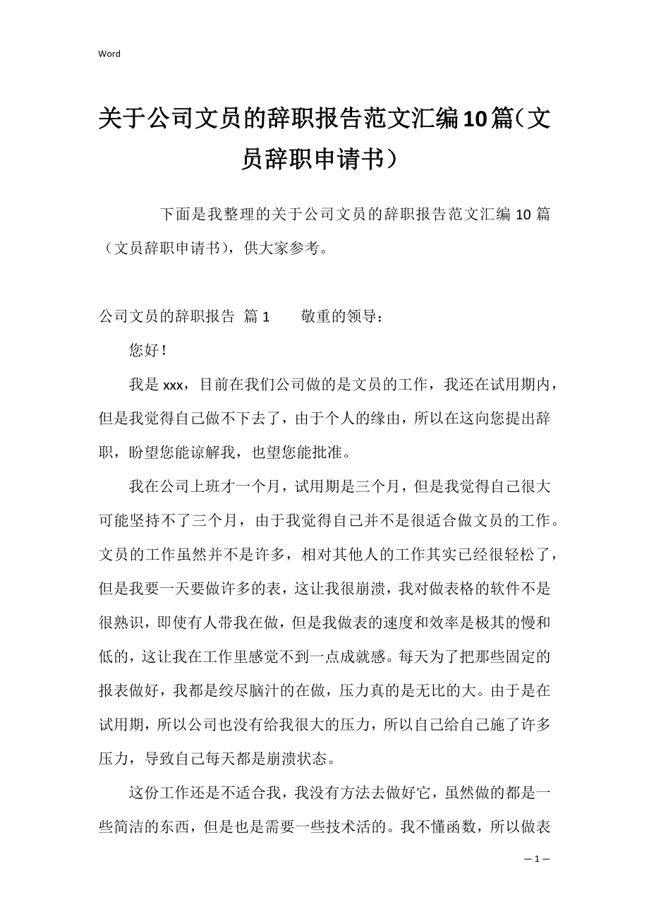 关于公司文员的辞职报告范文汇编10篇（文员辞职申请书）.docx_第1页