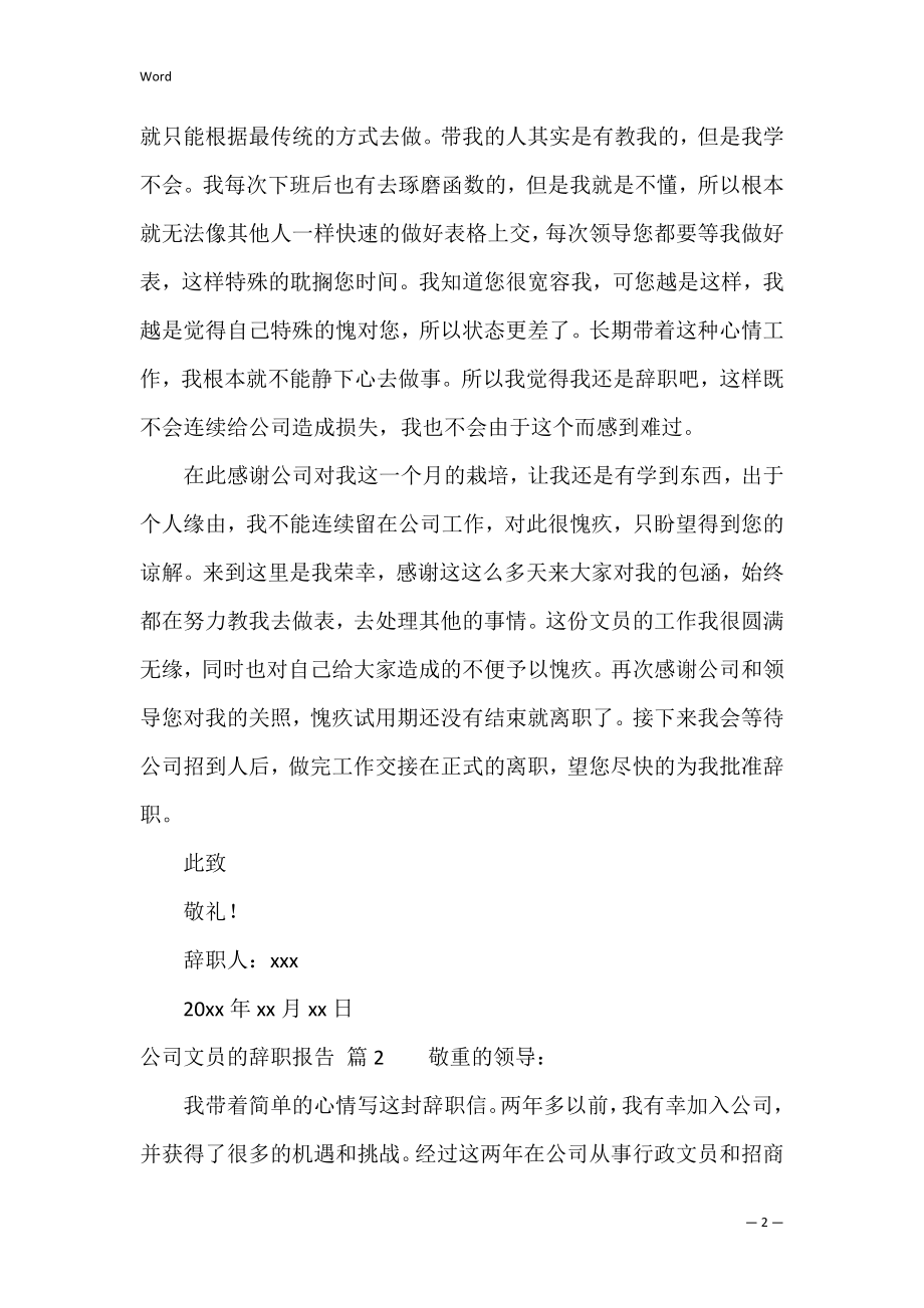 关于公司文员的辞职报告范文汇编10篇（文员辞职申请书）.docx_第2页