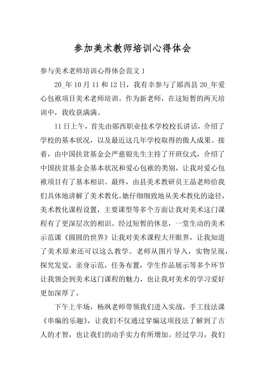 参加美术教师培训心得体会例文.docx_第1页