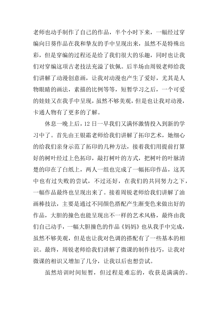 参加美术教师培训心得体会例文.docx_第2页