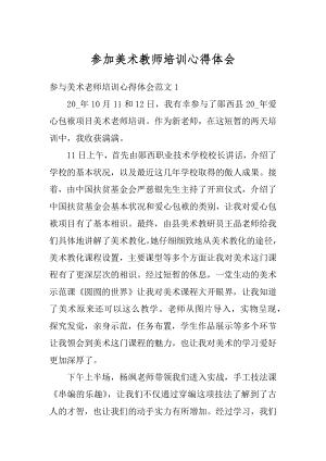 参加美术教师培训心得体会例文.docx