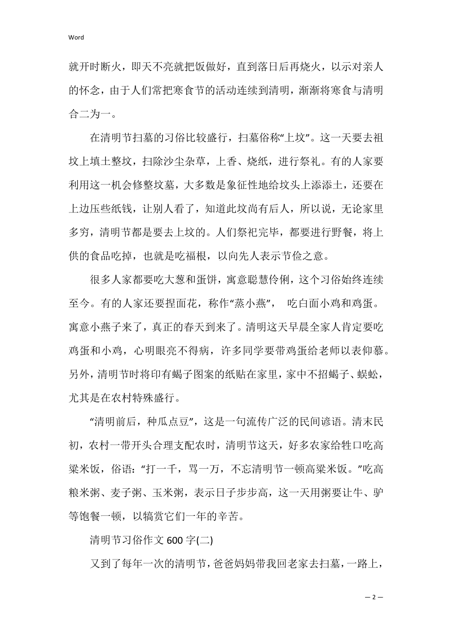 2022清明节习俗作文600字5篇(清明节风俗作文).docx_第2页