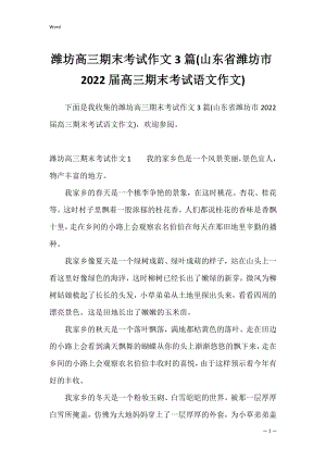 潍坊高三期末考试作文3篇(山东省潍坊市2022届高三期末考试语文作文).docx