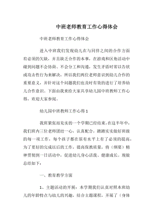 中班老师教育工作心得体会.docx