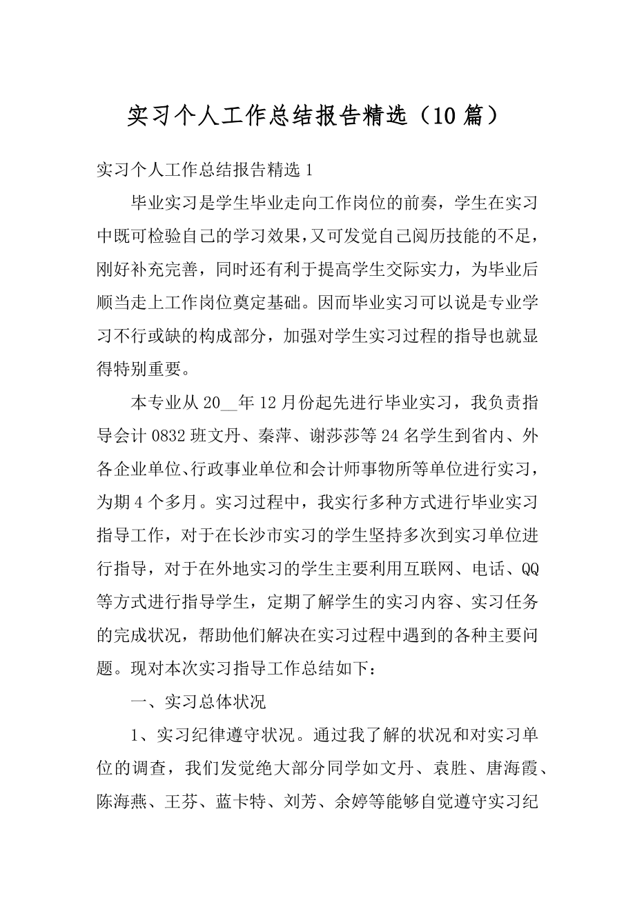 实习个人工作总结报告精选（10篇）汇编.docx_第1页