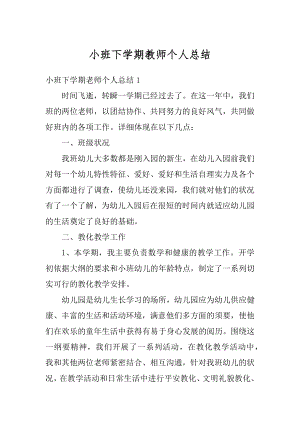 小班下学期教师个人总结精选.docx