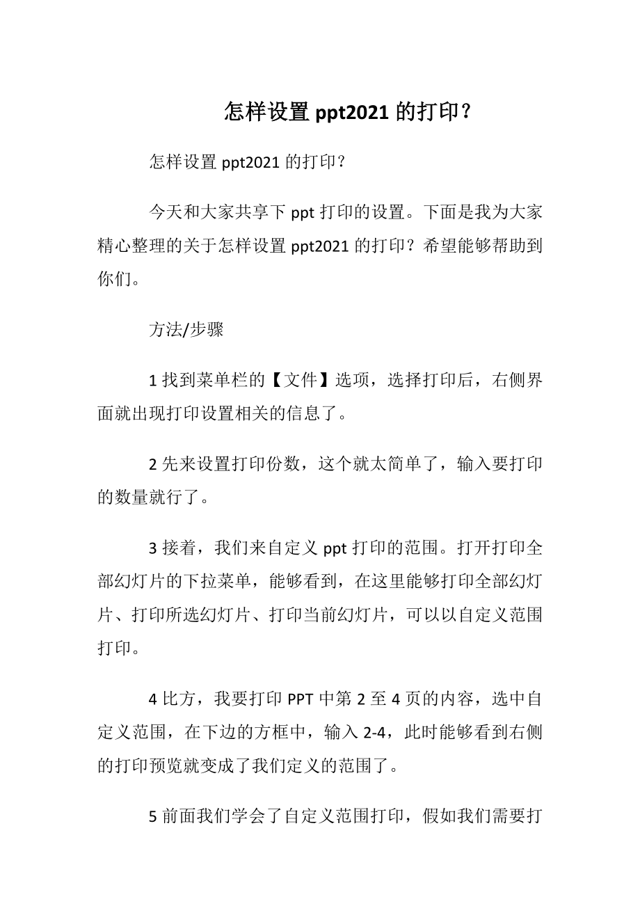 怎样设置ppt2021的打印？.docx_第1页