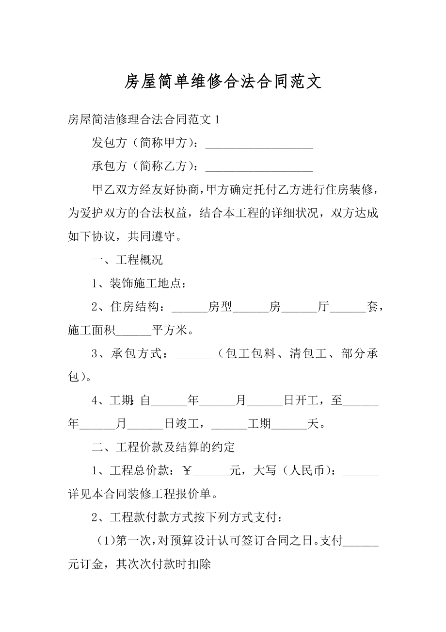 房屋简单维修合法合同范文汇编.docx_第1页