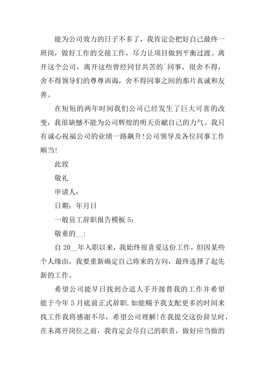 普通员工辞职报告七篇最新汇编.docx_第2页