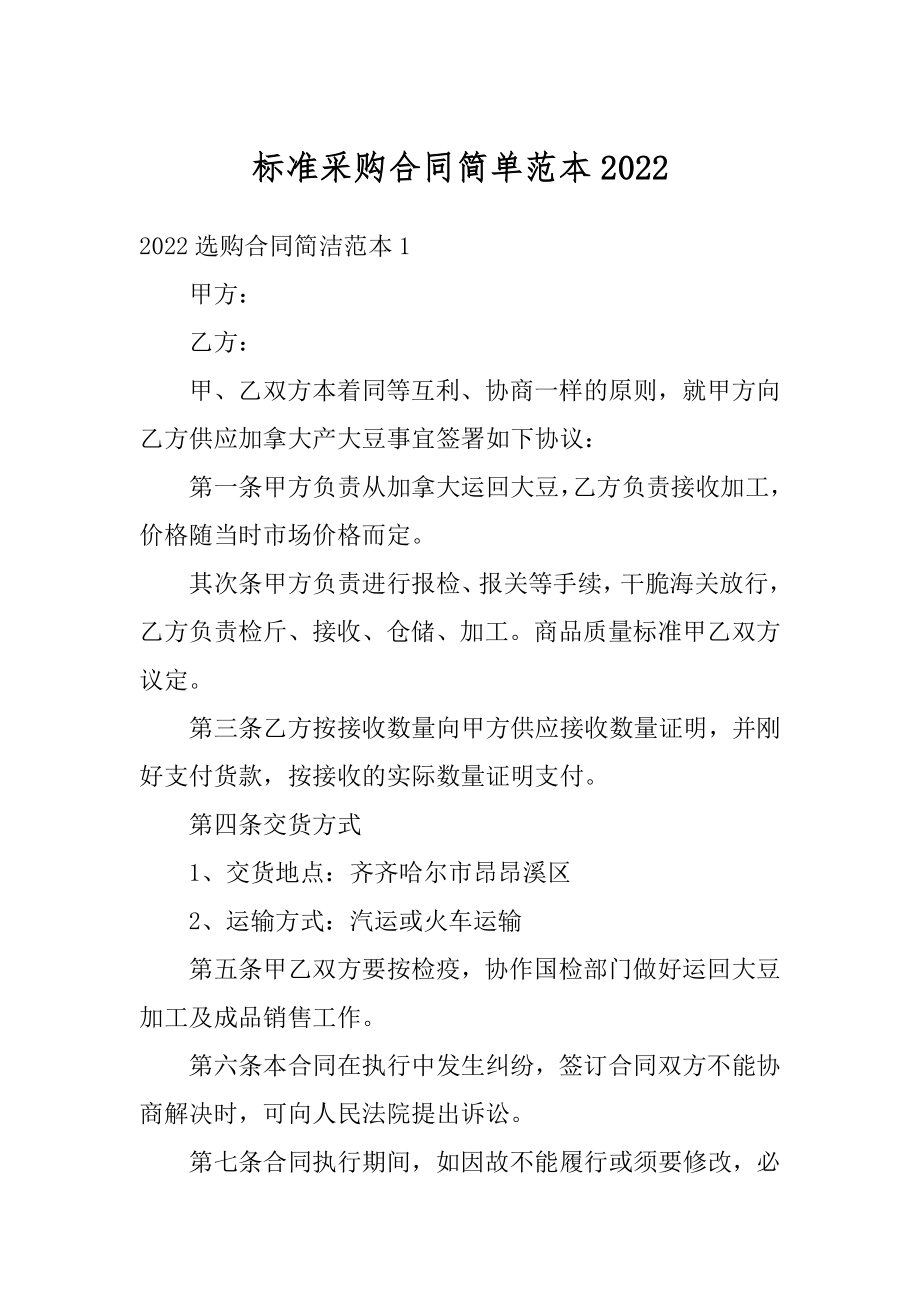 标准采购合同简单范本精选.docx_第1页