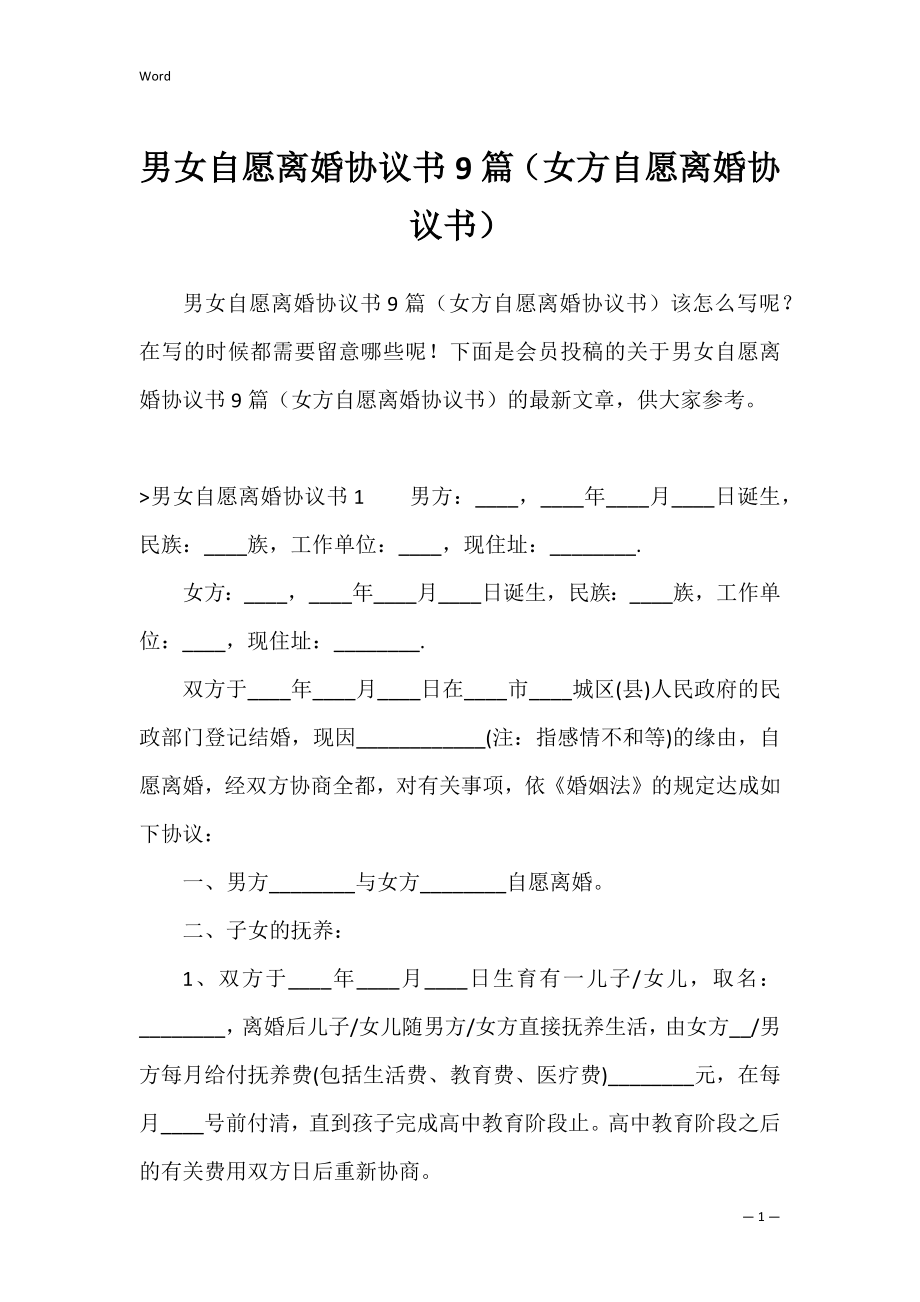 男女自愿离婚协议书9篇（女方自愿离婚协议书）.docx_第1页