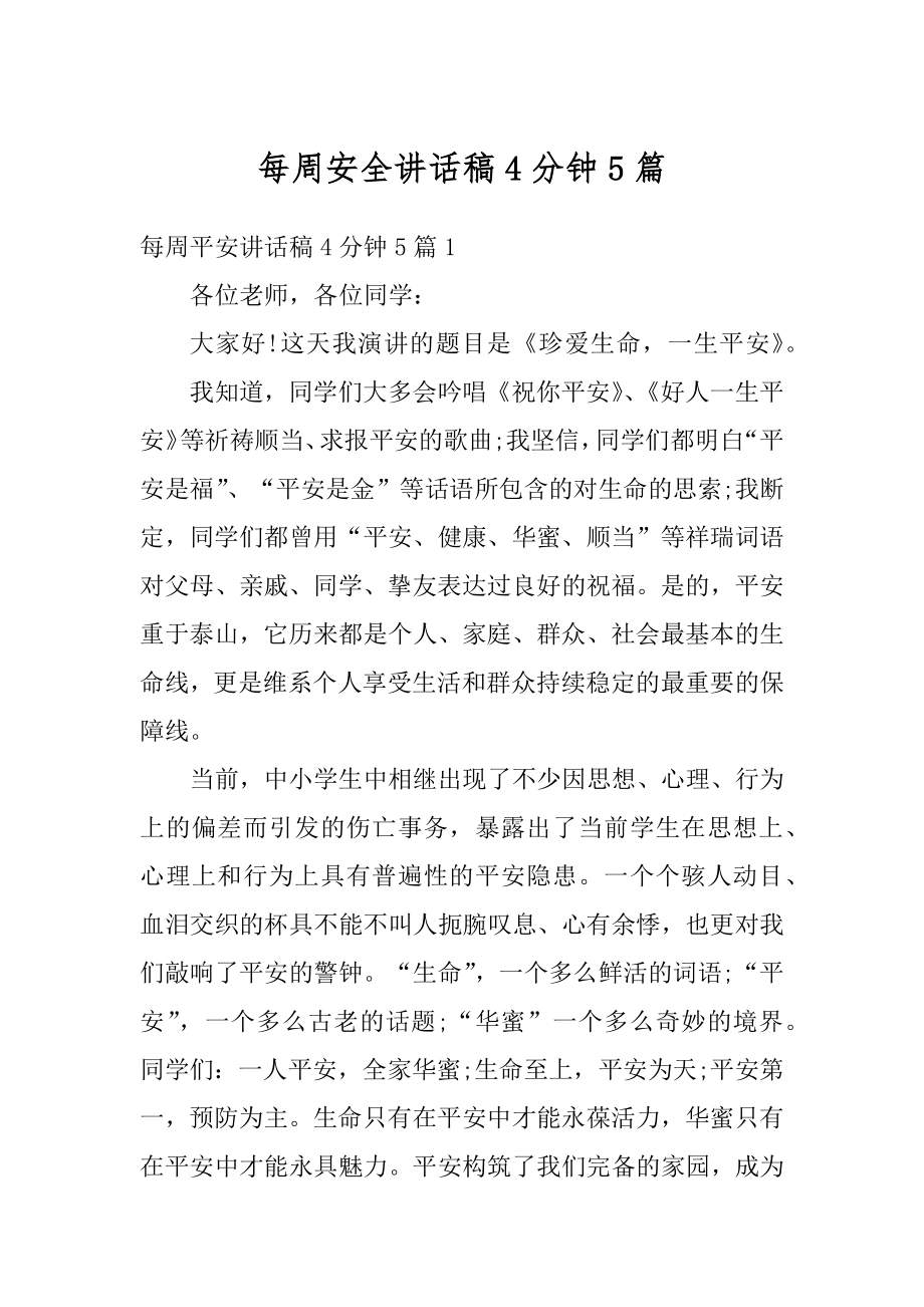 每周安全讲话稿4分钟5篇精编.docx_第1页