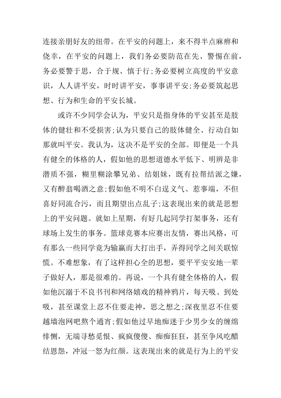 每周安全讲话稿4分钟5篇精编.docx_第2页