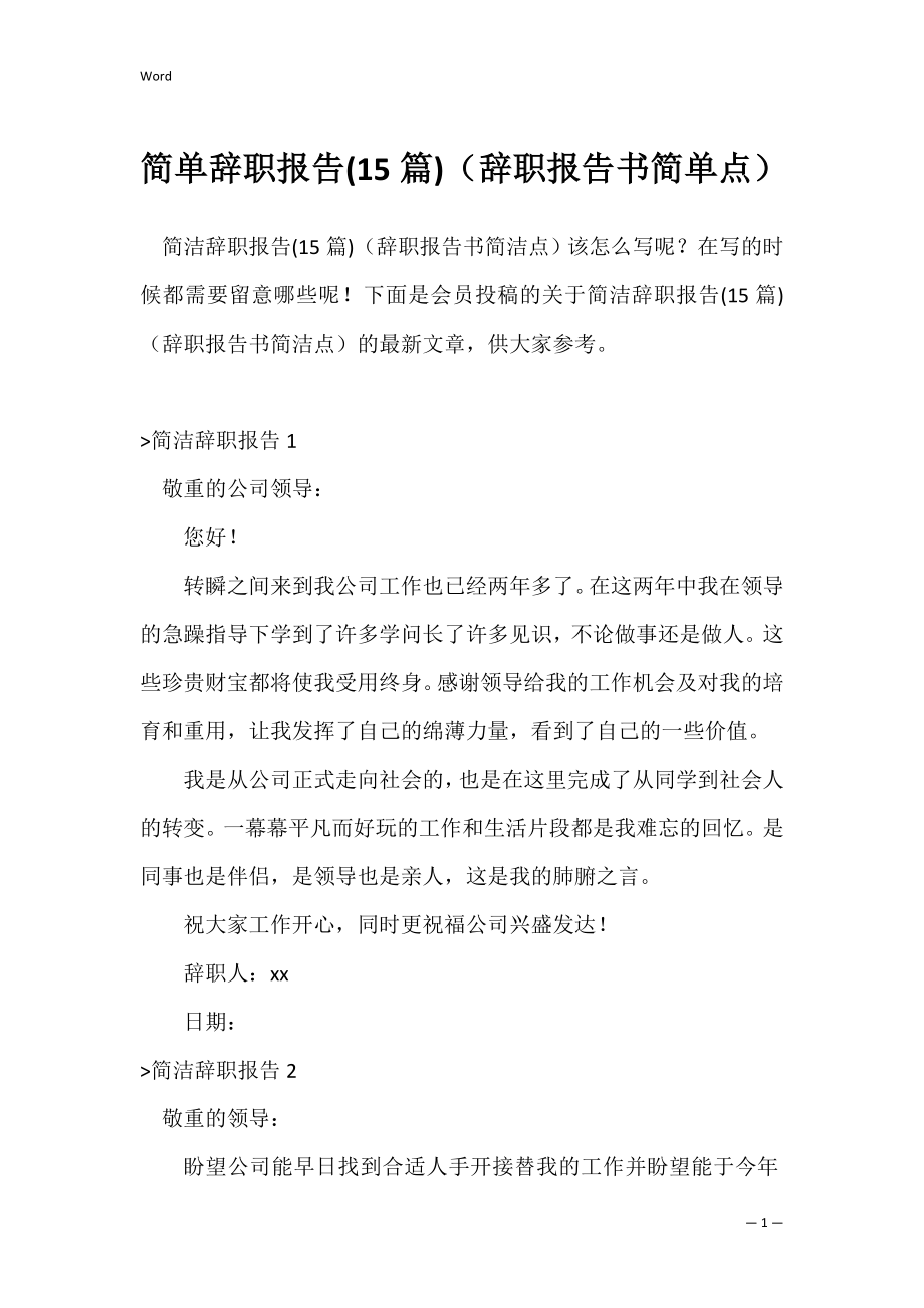 简单辞职报告(15篇)（辞职报告书简单点）.docx_第1页