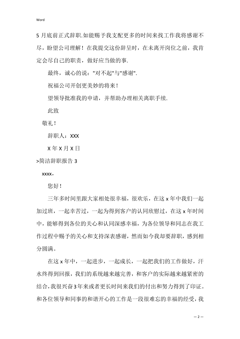 简单辞职报告(15篇)（辞职报告书简单点）.docx_第2页